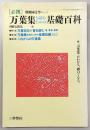 必携万葉集を読むための基礎百科