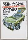 間違いだらけのクルマ選び : 良いクルマを買うための57章+全車種徹底批評