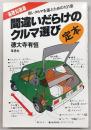 間違いだらけのクルマ選び