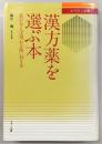 漢方薬を選ぶ本 : 薬が合えば現れる鋭い効きめ