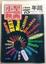 ’75小型映画年鑑　<小型映画　1975年1月臨時増刊>