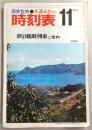 交通公社の時刻表　1974年11月号　秋の臨時列車ご案内など…ほか