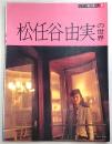 松任谷由実の世界　<ピアノ弾き語り　11>