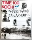 写真集高知市・まちと人の100年 : Time 100 Kochi