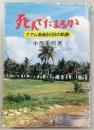 死んでたまるか : グァム島戦942日の軌跡