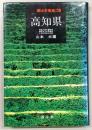 郷土史事典高知県