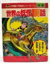 世界の妖怪100話