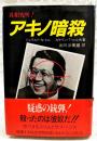 アキノ暗殺 : 真相究明!