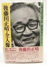 後藤田正晴・全人像