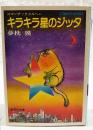 キラキラ星のジッタ