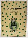 ジェイミーの冒険旅行