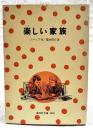 楽しい家族