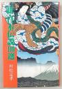 新・日本伝説100選