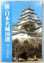 新・日本名城100選