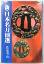 新・日本名刀100選