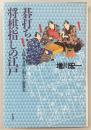 碁打ち・将棋指しの江戸 : 「大橋家文書」が明かす新事実