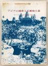 アジアの連帯と反覇権主義：佐々木訪中友好使節団報告