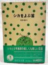シカをよぶ笛