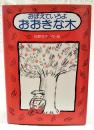 おぼえていろよおおきな木