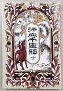 汗血千里駒