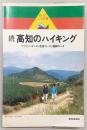 続 高知のハイキング : ファミリーコース・若者コース・健脚コース