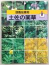 土佐の薬草 : 図鑑&薬効