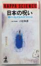 日本の呪い : 「闇の心性」が生み出す文化とは