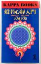 般若心経入門 : 自由自在に生きる266文字の知恵