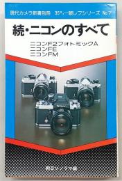 ニコンのすべて