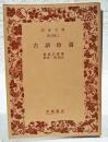 古語拾遺