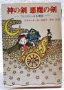 神の剣悪魔の剣 : ファンタジー日本神話