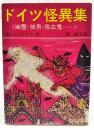 ドイツ怪異集