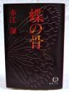 蝶の骨
