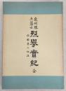 泉州堺土藩士烈挙実紀 : 妙国寺の切腹