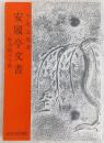 安履亭文書 : 野中婉の手紙