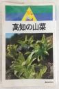 高知の山菜