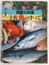 図鑑&料理土佐・魚のすべて