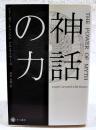 神話の力