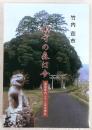 鎮守の森は今 : 高知県内二千二百余神社