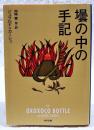 壜の中の手記