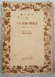 昔気質の地主たち : 附・ヴィー(地妖)
