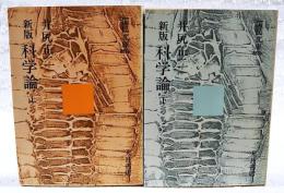 新版　科学論 上下巻（全2冊揃い）