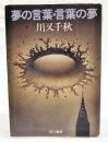 夢の言葉・言葉の夢