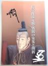 長宗我部元親・盛親の栄光と挫折 : 企画展