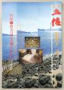 月刊　土佐　第42号(特集・貴方はどう葬られたいですか)
