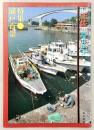 月刊　土佐　第18号(特集・浦戸百景)