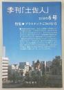 季刊　土佐人　32分の6号(特集・プラスチックごみの行方)