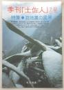 季刊　土佐人　32分の7号(特集・路地裏の風景)