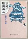 高知市歴史散歩