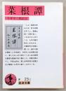 菜根譚